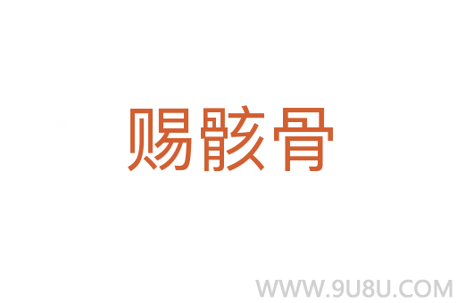 賜骸骨