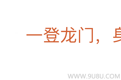 一登龍門，身價(jià)十倍