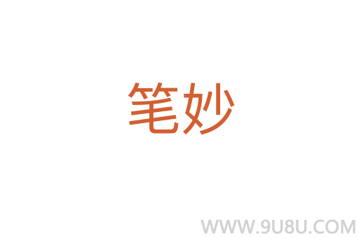 筆妙
