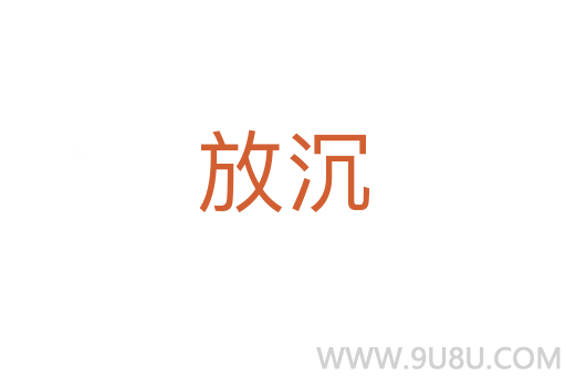 放沉