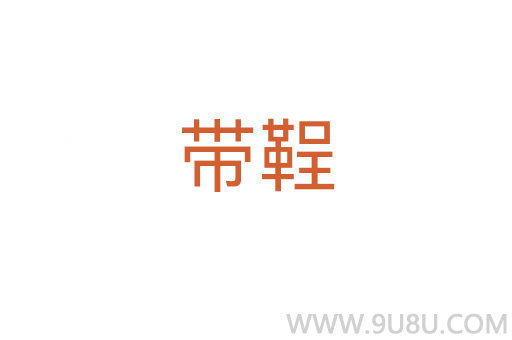 帶鞓