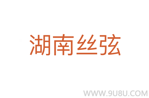 湖南絲弦