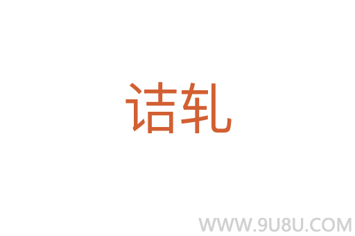 詰軋