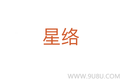 星絡(luò)