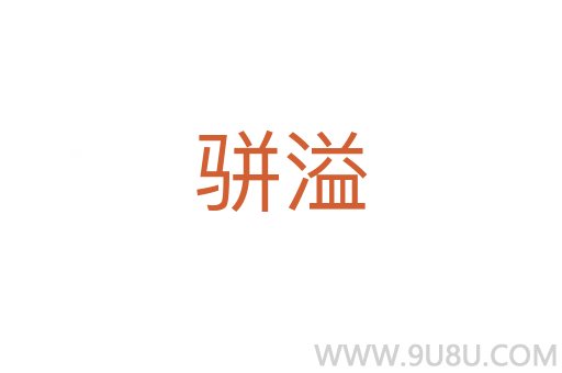駢溢
