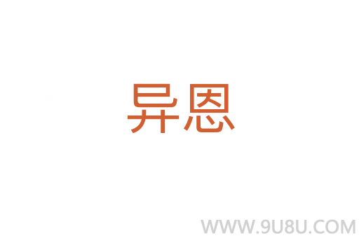 異恩