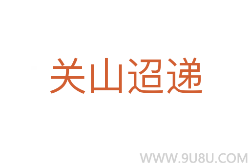 關(guān)山迢遞
