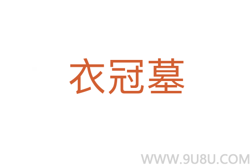 衣冠墓