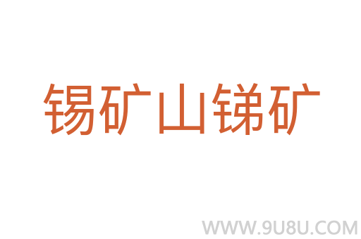 錫礦山銻礦