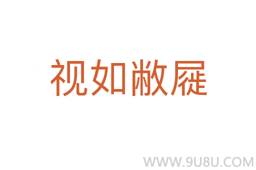 視如敝屣