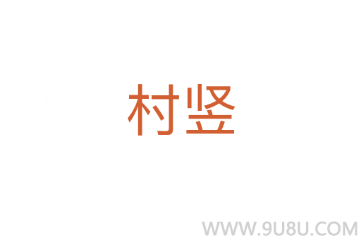 村豎