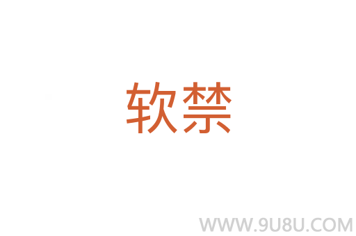 軟禁