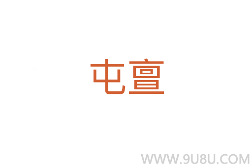屯亶