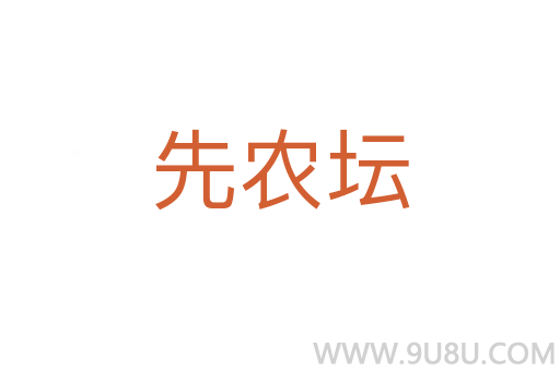 先農(nóng)壇