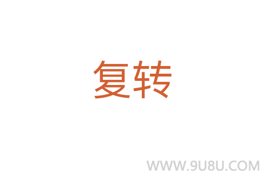 復轉(zhuǎn)
