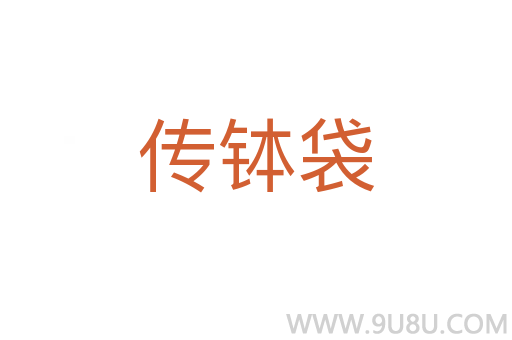傳缽袋