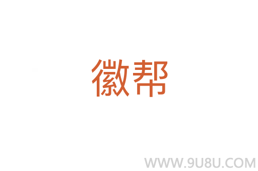 徽幫