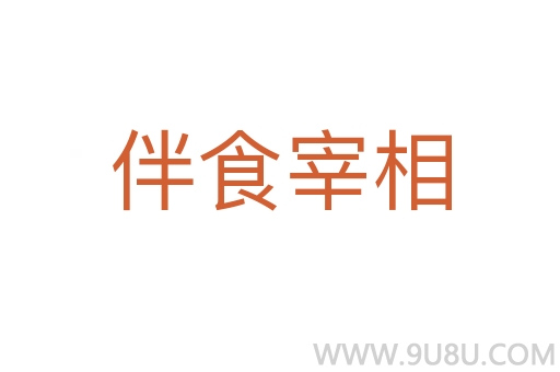 伴食宰相