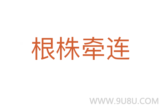 根株?duì)窟B