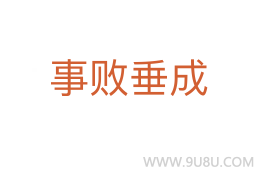 事敗垂成