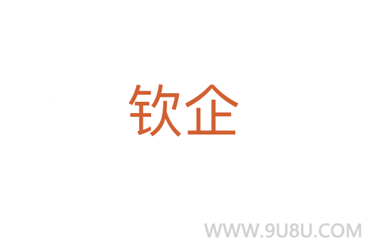 欽企