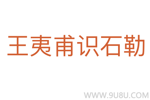 王夷甫識(shí)石勒