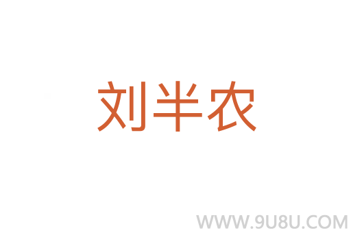 劉半農(nóng)