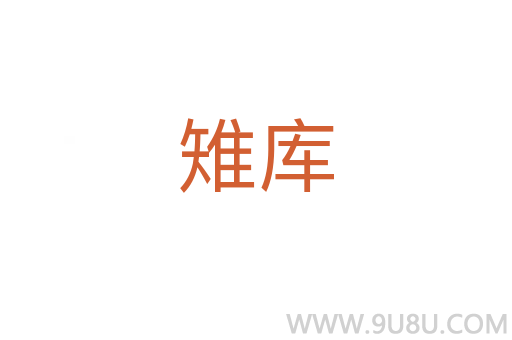 雉庫
