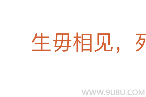 生毋相見(jiàn)，死毋相哭