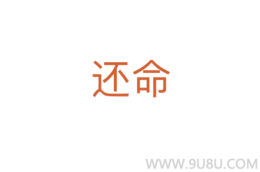 還命