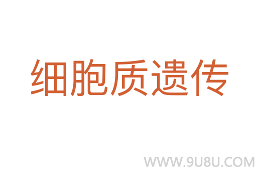 細(xì)胞質(zhì)遺傳