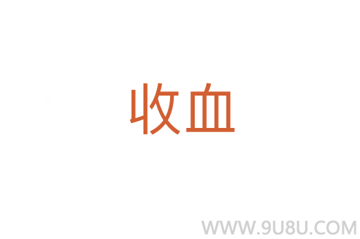 收血