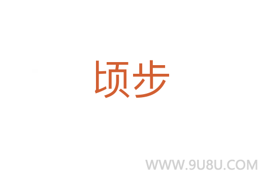 頃步