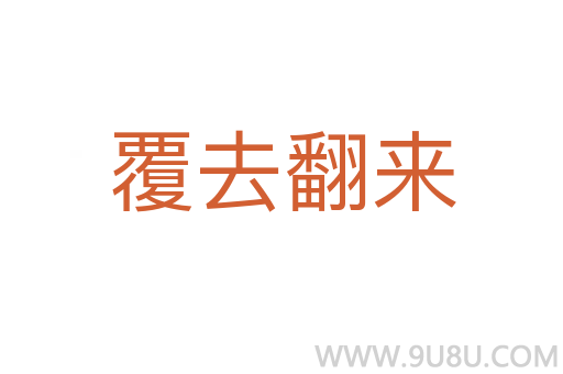 覆去翻來