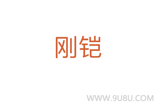 剛鎧