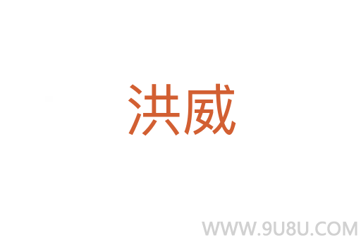 洪威