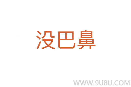 沒巴鼻