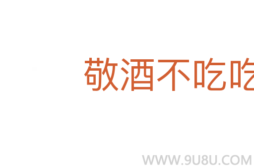 敬酒不吃吃罰酒