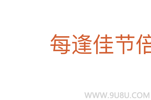 每逢佳節(jié)倍思親