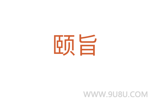 頤旨