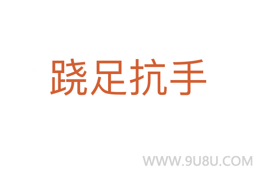 蹺足抗手