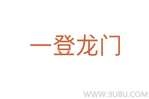 一登龍門