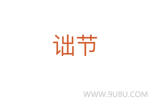 詘節(jié)