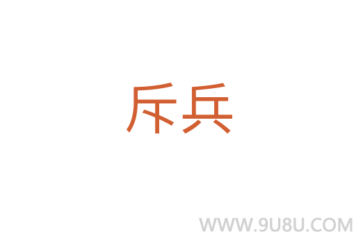 斥兵