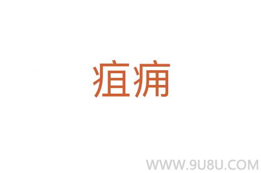 疽癰
