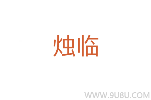 燭臨