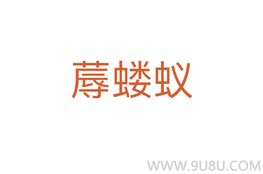 蓐螻蟻
