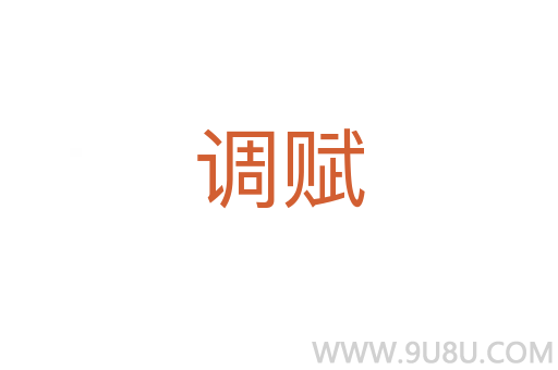 調(diào)賦