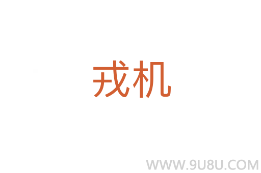 戎機