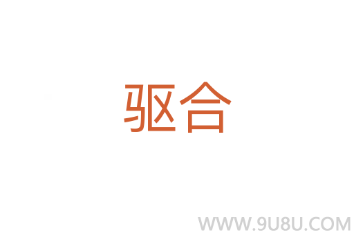 驅(qū)合